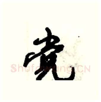 党硬笔行书写法,摘自倪伟林硬笔书法字帖