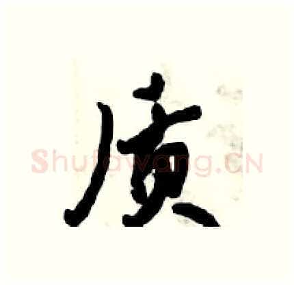 质硬笔行书写法,摘自倪伟林硬笔书法字帖