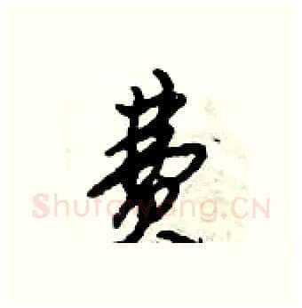费硬笔行书写法,摘自倪伟林硬笔书法字帖
