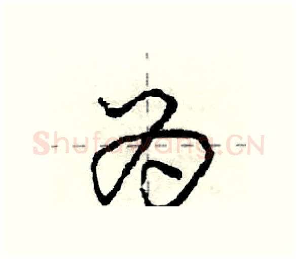 为硬笔行书写法,摘自庞中华硬笔书法字帖