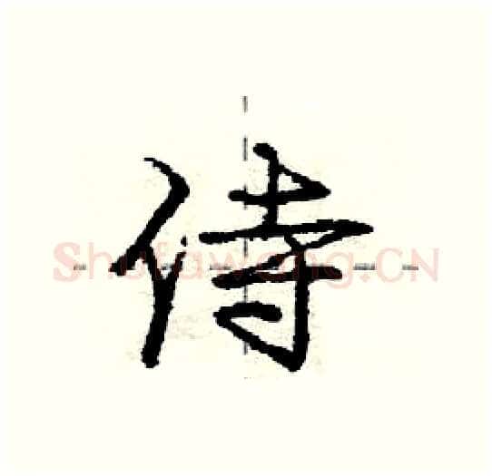 侍硬笔行书写法,摘自庞中华硬笔书法字帖