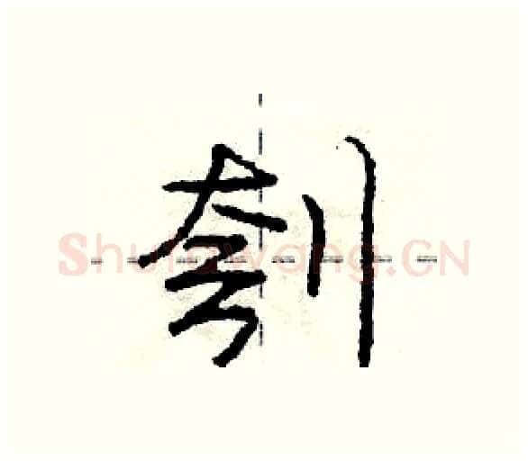 刳硬笔行书写法,摘自庞中华硬笔书法字帖