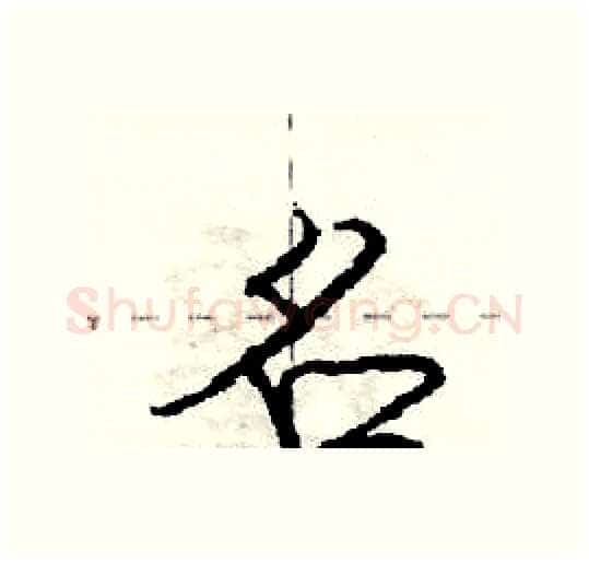 名硬笔行书写法,摘自庞中华硬笔书法字帖
