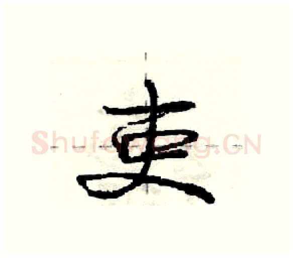 吏硬笔行书写法,摘自庞中华硬笔书法字帖