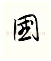 国硬笔行书写法,摘自金泽珊硬笔书法字帖