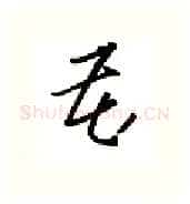 藏硬笔行书写法,摘自金泽珊硬笔书法字帖
