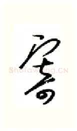寄硬笔行书写法,摘自金泽珊硬笔书法字帖