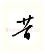 昔硬笔行书写法,摘自金泽珊硬笔书法字帖