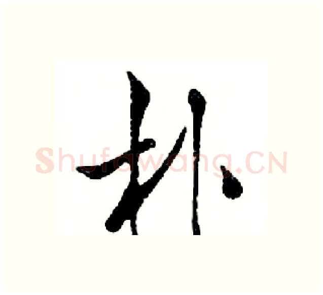 朴硬笔行书写法,摘自邓散木硬笔书法字帖