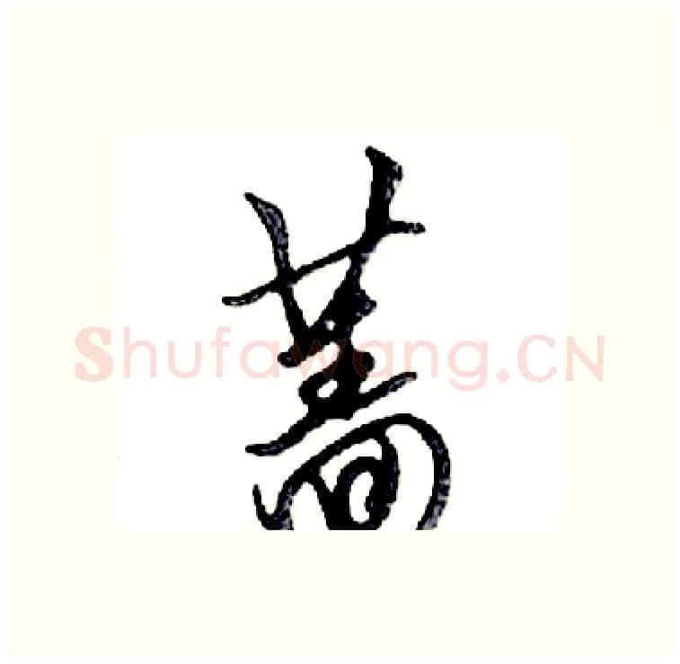 蔷硬笔行书写法,摘自邓散木硬笔书法字帖
