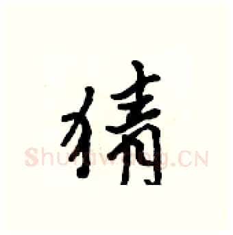 猜硬笔行书写法,摘自吴身元硬笔书法字帖
