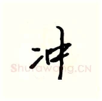 冲硬笔行书写法,摘自吴身元硬笔书法字帖