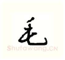 毛硬笔行书写法,摘自沈鸿根硬笔书法字帖