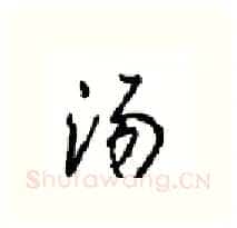 汤硬笔行书写法,摘自沈鸿根硬笔书法字帖