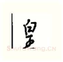 皇硬笔行书写法,摘自沈鸿根硬笔书法字帖