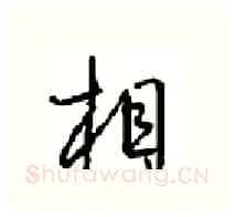 相硬笔行书写法,摘自沈鸿根硬笔书法字帖