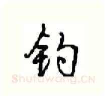 钓硬笔行书写法,摘自沈鸿根硬笔书法字帖