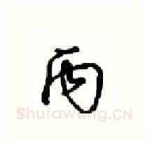 丙硬笔行书写法,摘自沈鸿根硬笔书法字帖