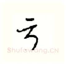 亏硬笔行书写法,摘自沈鸿根硬笔书法字帖