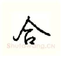 合硬笔行书写法,摘自沈鸿根硬笔书法字帖