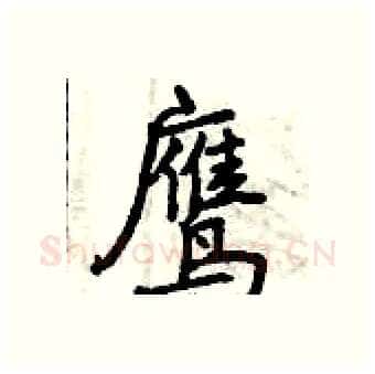 鹰硬笔行书写法,摘自曾庆福硬笔书法字帖