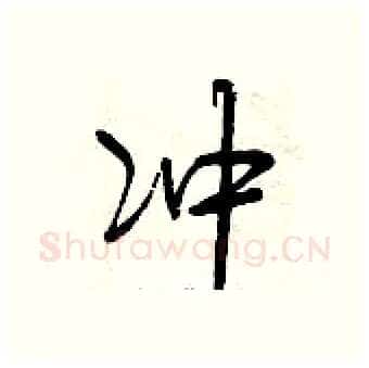 冲硬笔行书写法,摘自曾庆福硬笔书法字帖