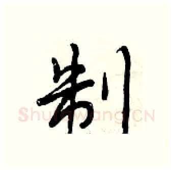 制硬笔行书写法,摘自曾庆福硬笔书法字帖