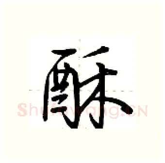 酥硬笔行书写法,摘自荆霄鹏硬笔书法字帖