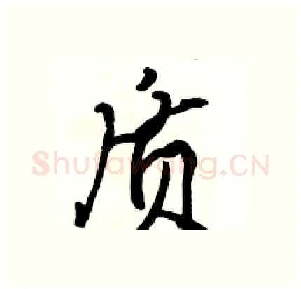 质硬笔行书写法,摘自骆恒光硬笔书法字帖