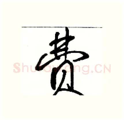 费硬笔行书写法,摘自骆恒光硬笔书法字帖