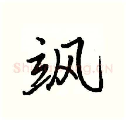飒硬笔行书写法,摘自骆恒光硬笔书法字帖