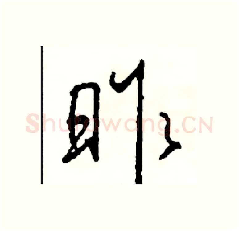 昨硬笔行书写法,摘自司惠国硬笔书法字帖