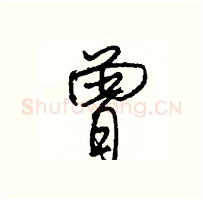曾硬笔行书写法,摘自司惠国硬笔书法字帖