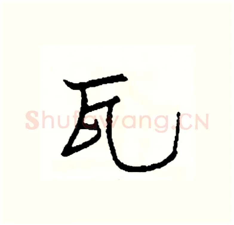 瓦硬笔行书写法,摘自司惠国硬笔书法字帖