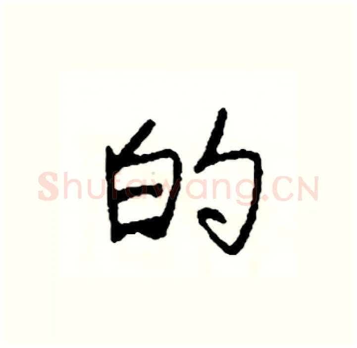 的硬笔行书写法,摘自司惠国硬笔书法字帖