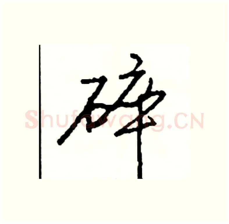 碎硬笔行书写法,摘自司惠国硬笔书法字帖