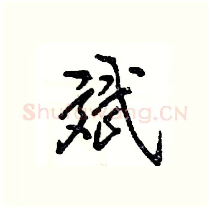 斌硬笔行书写法,摘自张恒成硬笔书法字帖