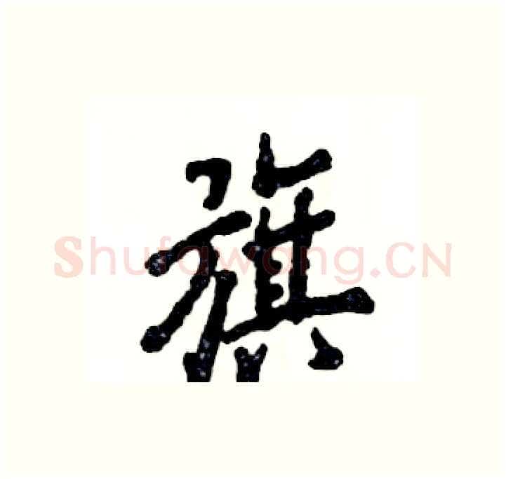 旗硬笔行书写法,摘自张恒成硬笔书法字帖