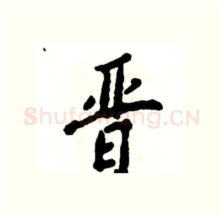 晋硬笔行书写法,摘自张恒成硬笔书法字帖