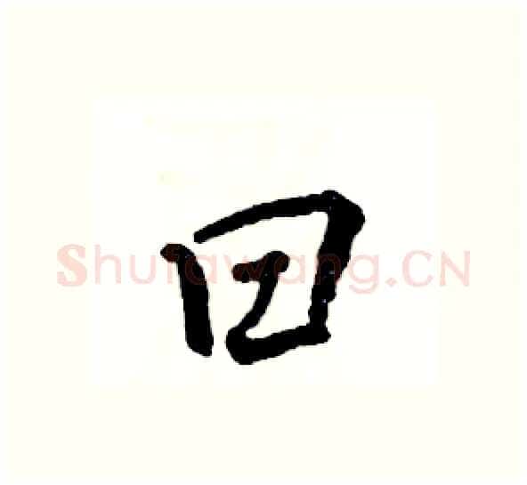 曰硬笔行书写法,摘自张恒成硬笔书法字帖