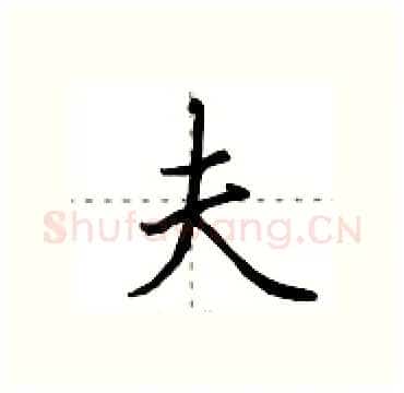 夫硬笔行书写法,摘自田英章硬笔书法字帖
