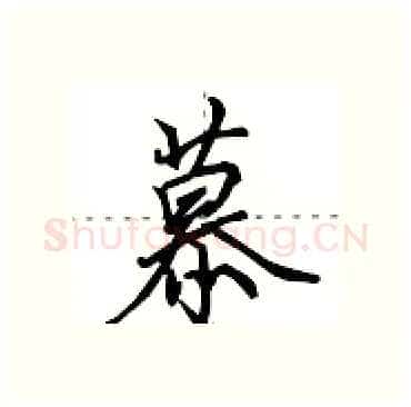 慕硬笔行书写法,摘自田英章硬笔书法字帖
