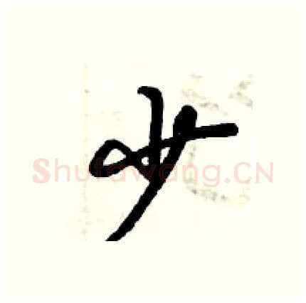 少硬笔行书写法,摘自倪伟林硬笔书法字帖