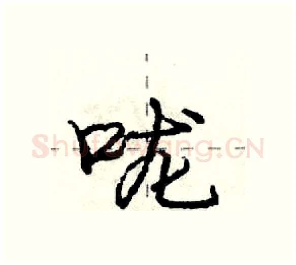 咙硬笔行书写法,摘自庞中华硬笔书法字帖