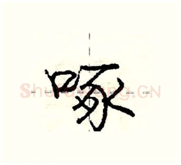 啄硬笔行书写法,摘自庞中华硬笔书法字帖