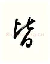 皆硬笔行书写法,摘自金泽珊硬笔书法字帖