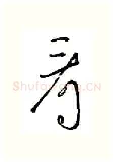 看硬笔行书写法,摘自金泽珊硬笔书法字帖