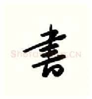 书硬笔行书写法,摘自金泽珊硬笔书法字帖