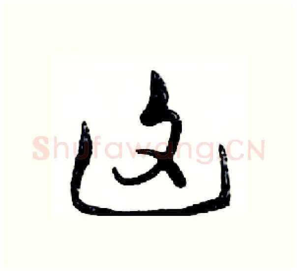 这硬笔行书写法,摘自邓散木硬笔书法字帖