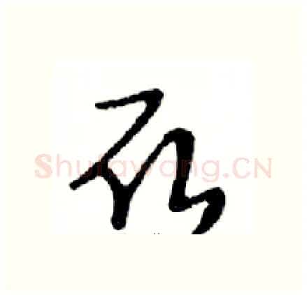 取硬笔行书写法,摘自邓散木硬笔书法字帖